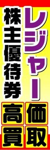 のぼり　のぼり旗　レジャー　株主優待券　高価買取