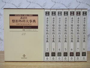 d5-5（整形外科大事典）全8巻＋別巻 資料・索引 全巻セット 講談社 ROTHOPAEDICS 1986年 函入り 医学 医療 大型本