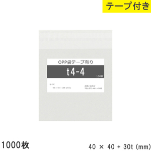 opp袋 テープ付 テープ付き 40mm 40mm T4-4 1000枚 テープあり OPPフィルム つやあり 透明 日本製 40×40+30mm 厚さ 0.
