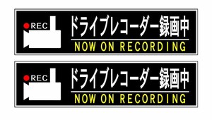 ドライブレコーダー録画中のシールです。W200ｍｍ×H50ｍｍ！2枚500円！！