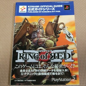 コナミ　PS2　RINGofRED リングオブレッド　公式ガイドシリーズ　KONAMI OFFICIAL GUIDE　初版