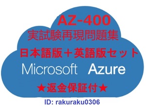 AZ-400【５月日本語版＋英語版セット】 Microsoft DevOps ソリューションの設計と実装★現行実試験再現問題集★返金保証★追加料金なし②