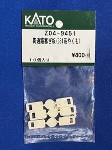 KATO　ASSYパーツ　Z04-9451　貫通路塞ぎ板　381系　やくも　未使用品　　バラ売り1個単位　