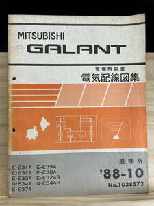 ◆(40420)三菱 ギャラン GALANT 整備解説書 電気配線図集 追補版 