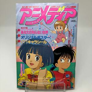 Y0329a【アニメディア】アニメ情報誌　キャラシール　らんま　魔神英雄伝ワタル　1992年9月