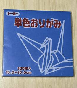 トーヨー 折り紙 単色 あお 100枚入 15.0㎝ 未使用①