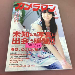 A59-027 カメラマン 2009.4 花・人・風景33人傑作選 他 平成21年4月20日発行