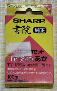 ●【新品】【未開封】SHARP書院用　リボンカセット　書院純正　TY-135-RDX あか