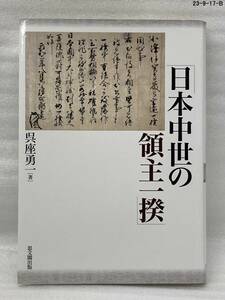 匿名配送無料　日本中世の領主一揆　呉座 勇一