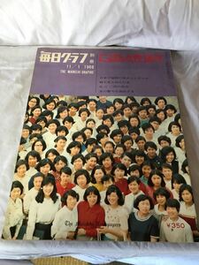 1966年11月1日 毎日グラフ 別冊 にっぽん女性100年 (b5117)