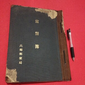 宣誓簿　六郷郵便局　昭和13年　　検） 戦前明治大正古書和書古本 NS-2