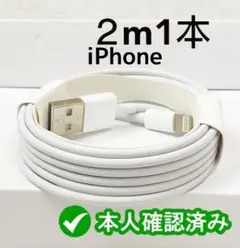 1本2m iPhone 充電器 ライトニングケーブル 純正品同等A 充(1yd)