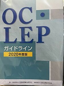 [A12293022]OC・LEPガイドライン 2020年度版