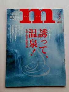『マンスリー・エム』2002年3月号「誘って、温泉！ 名湯・名宿の極楽時間」