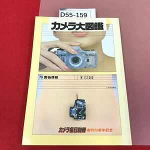 D55-159 79 買物情報　カメラ大図鑑　毎日新聞社　カメラ毎日別冊　創刊25周年記念　