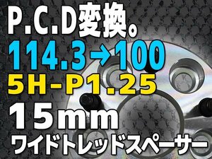 PCD変換スペーサー PCD114.3→PCD100 5H P1.25 15mm 5穴 シルバー 銀 鍛造 高強度アルミA6061-T6採用 2枚1セット ワイトレ