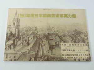 1991年度日本国際芸術家実力選 展覧会パンフレット 図録 英国・国際親善美術展 日本選抜作家色紙100人展 現代東洋画秀作フランス展 ほか