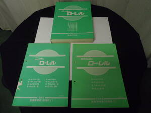 二ッサン　ローレル　（Ｃ３１系）整備要領書、追補版１、追補版２　（合計３冊）中古品