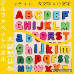 アルファベットパズル　木製　知育玩具お得