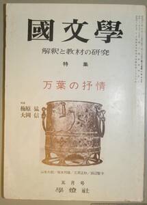 国文學　解釈と教材の研究　49/5月号　　特集　万葉の抒情