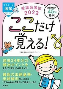 [A11863500]看護師国試2022 ここだけ覚える! (プチナース) [単行本] 看護師国家試験対策プロジェクト