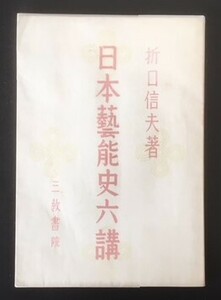 日本藝能史六講　折口信夫　三教書院　昭和19年　初版