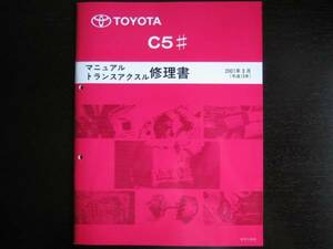 絶版品★AT211,212用【C5#マニュアルミッション修理書】