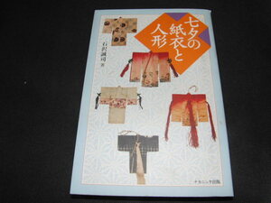 ab4■七夕の紙衣と人形　石沢誠司　ナカニシヤ出版　224ｐ　2004年初版第一刷