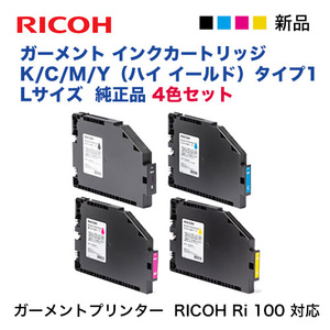 【4色セット】リコー RICOH ガーメント インクカートリッジ K, C, M, Y（ハイ イールド）Ri　100 純正品 新品