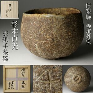 【LIG】信楽焼 寺垣外窯 杉本貞光 渋紙手茶碗 茶道具 共箱 コレクター収蔵品 [.RU]24.4