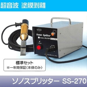 多賀電気 超音波塗膜剥離 ソノスプリッター SS-270
