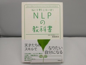 脳と言葉を上手に使うNLPの教科書 前田忠志