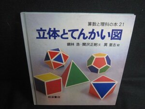 算数と理科の本21　立体とてんかい図　シミ大・日焼け強/REZE