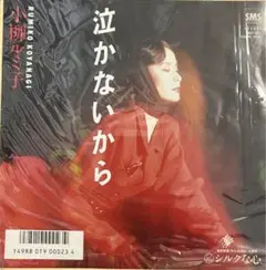 【EP】SM07279 小柳ルミ子　泣かないから□プロモ盤
