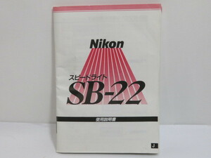 【 中古品 】Nikon SB-22 スピードライト 使用説明書 ニコン [管ET803]