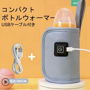 哺乳瓶　グレー　ボトルウォーマー USB ミルクウォーマー 保温器 温乳器