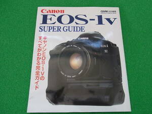 Canon EOS-１V スーパーガイド SUPER GUIDE