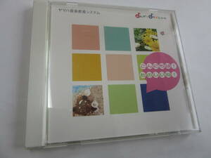 ♪♪ヤマハ音楽教室システム　おんがくなかよしコース　こんにちは！ たのしいね！　ＣＤ♪♪