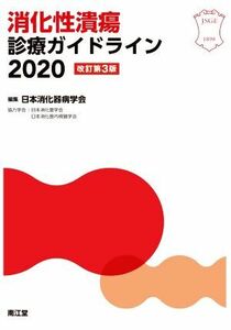 消化性潰瘍診療ガイドライン２０２０　改訂第３版／日本消化器病学会(編者)