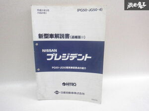 日産純正 PG50 JG50 プレジデント 新型車解説書 変更点説明書 カタログ 説明書 棚2A67