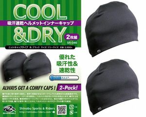 Shinobu Riders ニットキャップタイプ インナーキャップ 2枚 黒 バイク 自転車 サマーニット ヘルメット インナー ライナー COOLMAX 帽子
