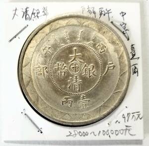 【蔵出し23-18】中国古銭♪ 大清銀幣 戸部丙午 壹両 中心「中」字 背 光緒年造 ★ 39.2ｍｍ位 23.2g位★ 未鑑定 ★銀幣 銀貨 銀餅♪YX