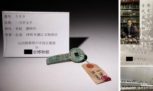 博物館展示品　来歴有　399　漢時代　一刀平五千　全長約7.3cm　（検）中国 古文銭 刀幣 古銭 貨幣 金錯刀