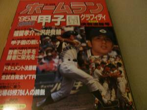 ホームラン1995年9+10月号 