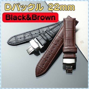 【セット商品】 時計交換バンド 22mm ブラック＆ブラウンセット レザーベルト Dバックルベルト 交換用ベルト 呼びに最適なセット 男女兼用