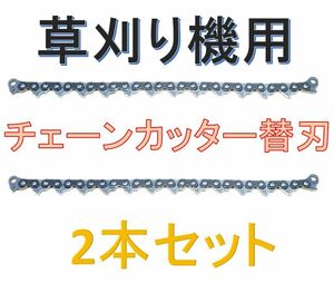 ◆草刈り機用 チェーン式カッターの替刃2本セット！笹竹などをバサバサ薙ぎ倒す！◆