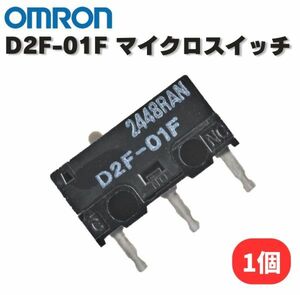 【新品】オムロン OMRON D2F-01F 純正 マイクロスイッチ ピン押ボタン形 プリント基板用端子 微小負荷 定格0.1A 1個 E486
