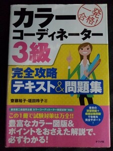 [10103]一発合格! カラーコーディネーター3級 完全攻略テキスト＆問題集 リスキミング 女性向け 色彩感情効果 プロダクトデザイン 配色