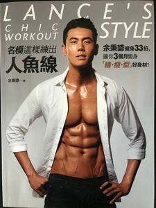 ■台湾筋肉俳優＆モデル ランス・ユー（余秉諺／Lance Yu）著■ 33ストローク＆3か月で人魚線を作るトレーニング指南書【絶版】