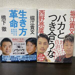 ①生き方革命 未知なる新時代の攻略法② バカとつき合うな ２冊セット